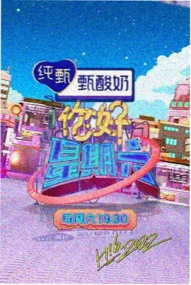 熊猫影视推荐-向往的生活